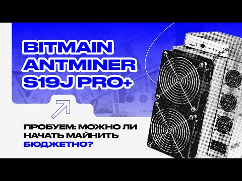 Видео: BITMAIN ANTMINER S19J PRO+. Пробуем: можно ли начать майнить бюджетно?