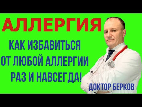 Видео: Как избавиться от любой аллергии раз и навсегда!