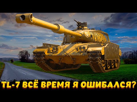 Видео: TL-7 Я ОШИБАЛСЯ И ЭТО ИМБА? / Мир Танков