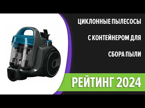 Видео: ТОП—7. Лучшие циклонные пылесосы с контейнером для сбора пыли [без мешка]. Рейтинг 2024 года!