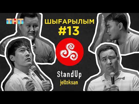 Видео: StandUp: #13 Калибеков Медет, Мәдәл Мақсат, Махметов Аманжан, Аяпбергенов Саясат | StandUp Jeltoksan