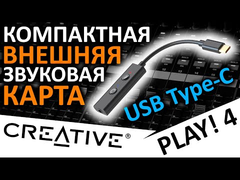 Видео: Компактная внешняя звуковая карта Creative SoundBlaster Play! 4 (USB Type-C)