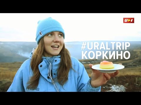 Видео: КОРКИНО. Добро пожаловать в "дыру"!