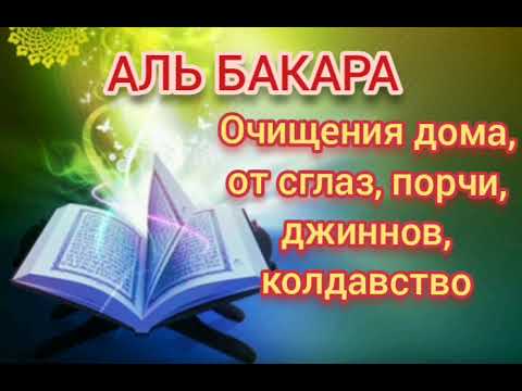 Видео: Аль Бакара, очищения домов, от сглаза, джиннов, шайтана, порчи и черной магии!!