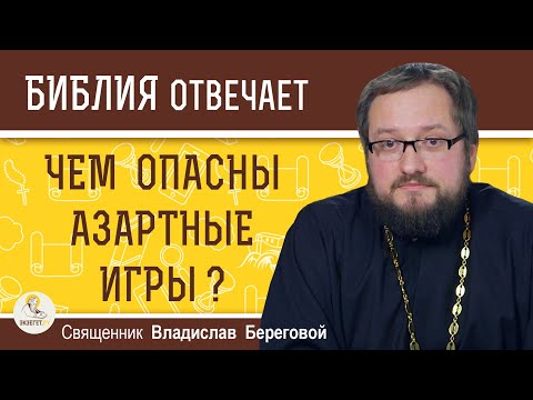 Видео: Чем опасны АЗАРТНЫЕ ИГРЫ ? Священник Владислав Береговой