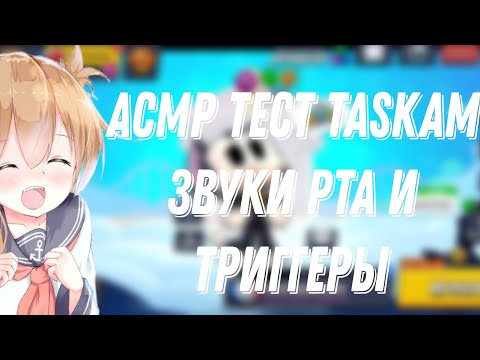 Видео: АСМР БРАВЛ СТАРС|ТЕСТ TASKAM DR-05X|ЗВУКИ РТА И ТРИГГЕРЫ |ТКТК 💘