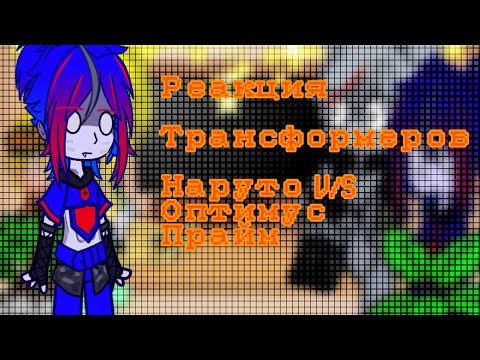 Видео: |||реакция трансформеров на кто сильнее оптимус прайм или наруто|||часть 2|||