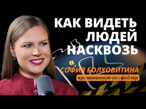 Видео: Как распознать ложь: секреты профайлера, которые изменят ваше восприятие.