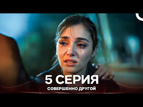 Видео: Совершенно Другой 5. Серия (Русский Дубляж)