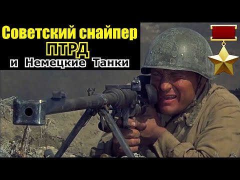 Видео: Советский Снайпер с Противотанковым Ружьём и 9 подбитых танков/ ПОДВИГ ГЕРОЯ СССР ИЛЬИ КАПЛУНОВА