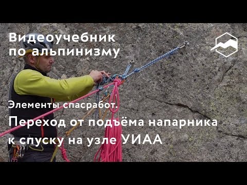 Видео: Элементы спасработ. Переход от подъема напарника к спуску на узле УИАА