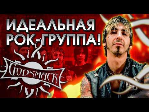 Видео: Что сделало Godsmack идеальной рок-группой?