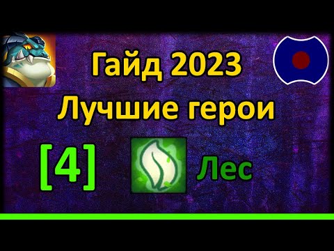 Видео: 💥 Гайд по героям 2023. Лес [4] 💥 (Idle Heroes)
