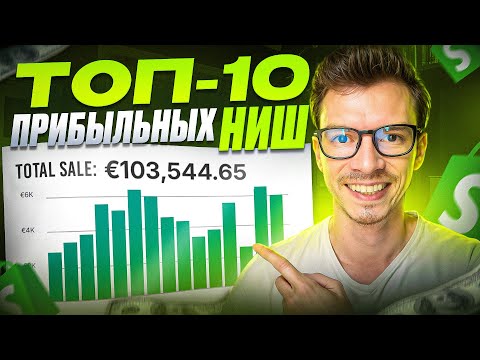 Видео: Лучшие Ниши для SHOPIFY ДРОПШИППИНГА Которые Сделают Вас БОГАТЫМИ В 2024