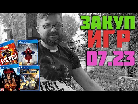 Видео: #ЗАКУП MEGA ИГР PS4 07/2023