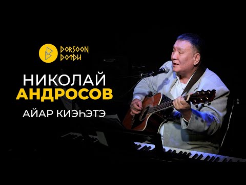 Видео: Николай Андросов - айар киэhэтэ