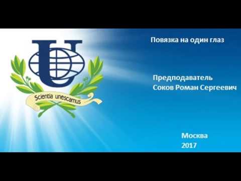 Видео: Повязка на один глаз