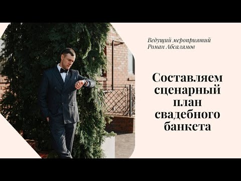 Видео: Как составить сценарный план/тайминг свадебного банкета?