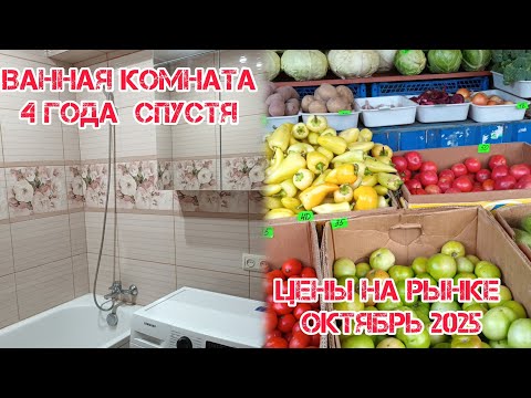 Видео: Что стало с ванной спустя 4 года 🛁 Цены на рынке 2025 💰