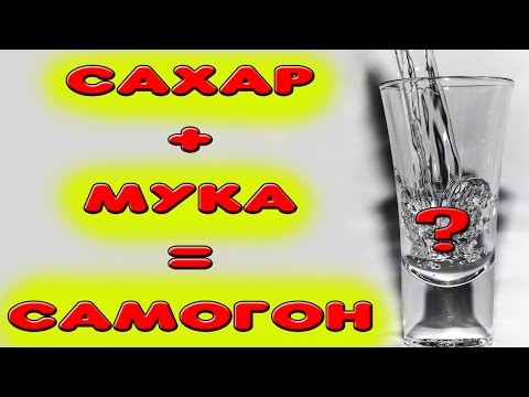 Видео: Брага из муки и сахара. Приготовление браги из муки и сахара. Зерновой самогон или нет?