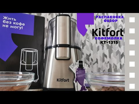 Видео: Недорогая Супер Кофемолка Kitfort KT-1315. Распаковка и независимый обзор глазами покупателя.