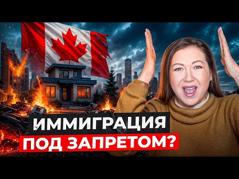 Видео: Иммиграция в Канаду под угрозой? Шокирующие новости!