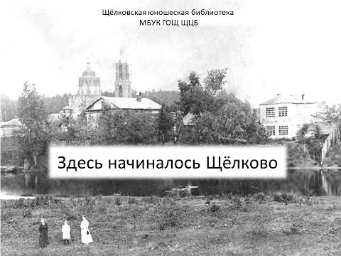 Видео: Здесь начиналось Щелково. Юбилею любимого города посвящается.