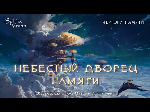 Видео: Небесный Дворец (Чертоги Памяти)