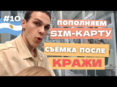 Видео: SIMка в аптеке, в Аргентине можно всё, район Бельграно