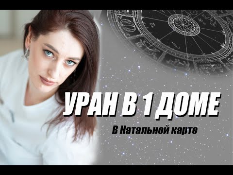 Видео: 🌪 Уран в 1 доме в Натальной карте