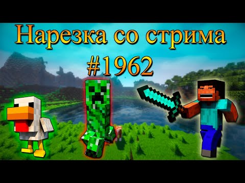 Видео: Нарезка со стрима #1962 | Minecraft
