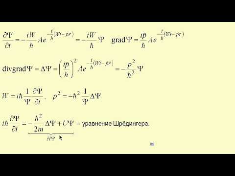 Видео: 10. Уравнение Шрёдингера