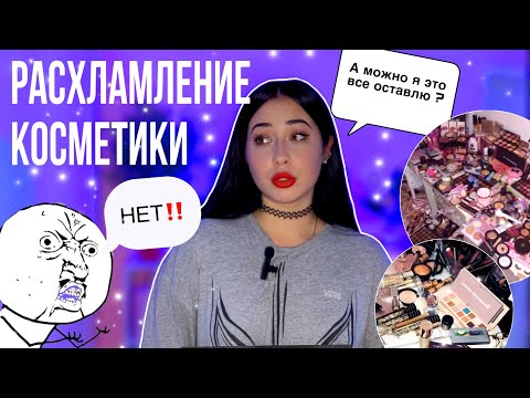 Видео: РАСХЛАМЛЕНИЕ И УБОРКА КОСМЕТИКИ #расхламление #расхламлениеквартиры #расхламлениекосметики