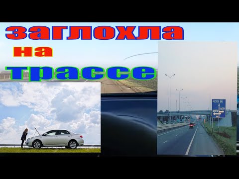 Видео: TOYOTA COROLLA E150 ЗАГЛОХЛА НА ТРАССЕ И НЕ ЗАВОДИТСЯ!