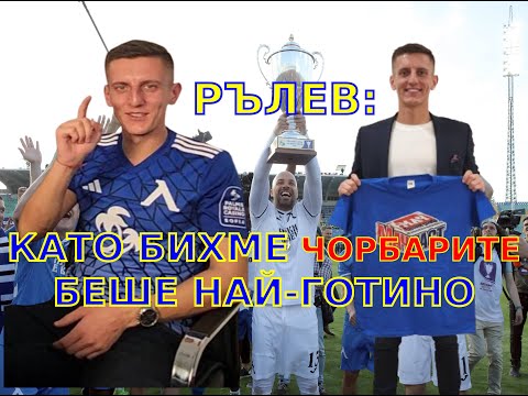 Видео: РЪЛЕВ: КАТО БИХМЕ ЧОРБАРИТЕ БЕШЕ НАЙ-ГОТИНО