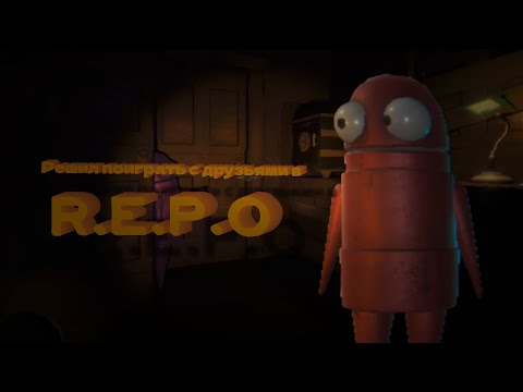 Видео: Решил поиграть с друзьями в R.E.P.O. (не зря)