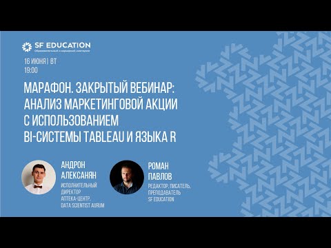 Видео: Анализ маркетинговой акции с использованием BI-системы Tableau и языка R