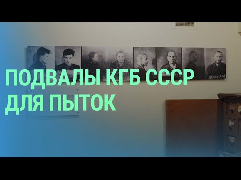 Видео: Как Угловой дом в Риге превратился из штаб-квартиры КГБ в музей политических репрессий
