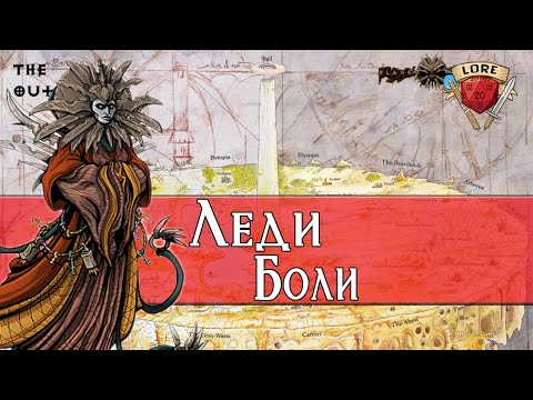 Видео: Прекрасная и Ужасная | Леди Боли | Подземелья и Драконы Lore