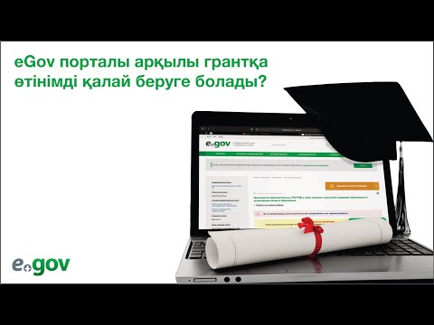 Видео: Грантқа қалай өтініш беруге болады?