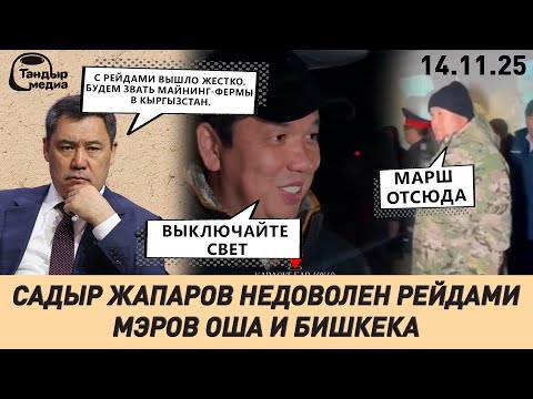 Видео: САДЫР ЖАПАРОВ РАСКРИТИКОВАЛ МЭРОВ ОША И БИШКЕКА