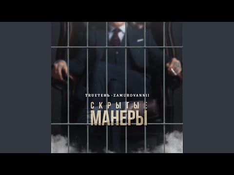 Видео: Скрытые манеры