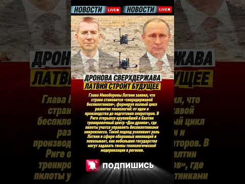 Видео: 🇱🇻 Латвия заявила о себе как о «сверхдержаве беспилотников» 💥