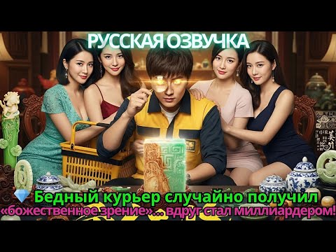 Видео: 💎 Бедный курьер случайно получил «божественное зрение»… вдруг стал миллиардером!