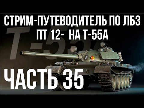 Видео: Все ЛБЗ. T-55A. 🚩ПТ 12-14 🏁 WOT
