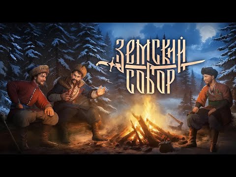 Видео: Земский собор - прохождение №9 (финал + титры)