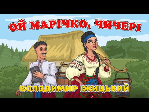 Видео: Ой Марічко, чичері - Володимир Іжицький
