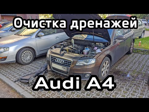 Видео: Audi A4 B8 Очистка дренажей для слива воды / Cleaning of drains for water A4B8