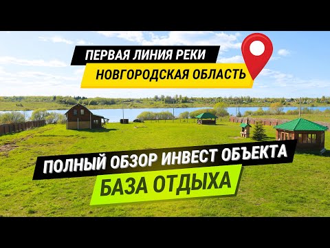 Видео: БАЗА ОТДЫХА У РЕКИ. Полный обзор усадьбы у р.Шелонь - инвест объект под базу отдыха. ПОДБЕРЕЗЬЕ