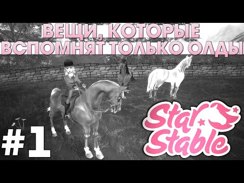 Видео: Вещи, Которые Вспомнят Только ОЛДЫ Star Stable #1